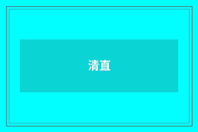 清直