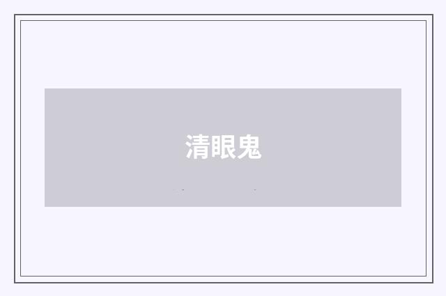 清眼鬼
