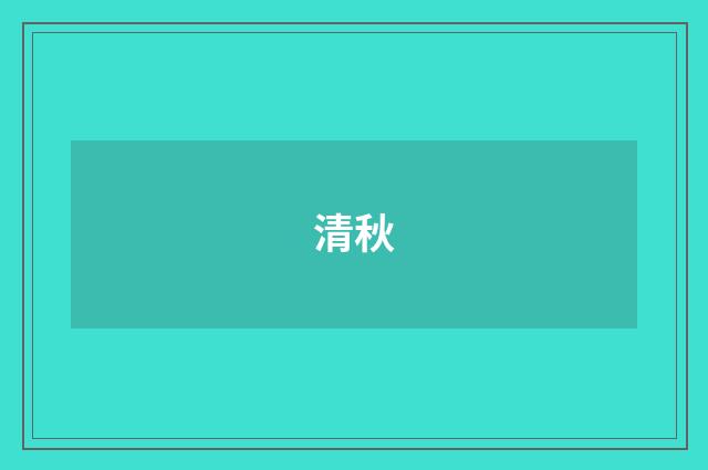清秋