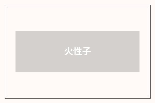 火性子