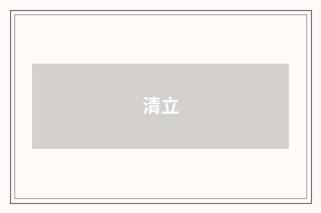 清立