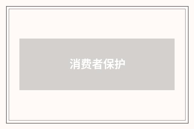 消费者保护