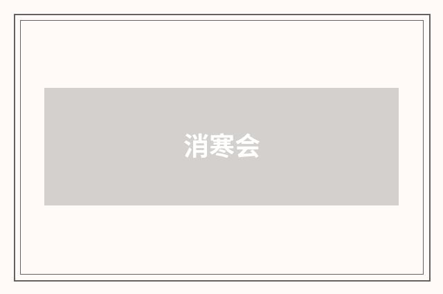 消寒会