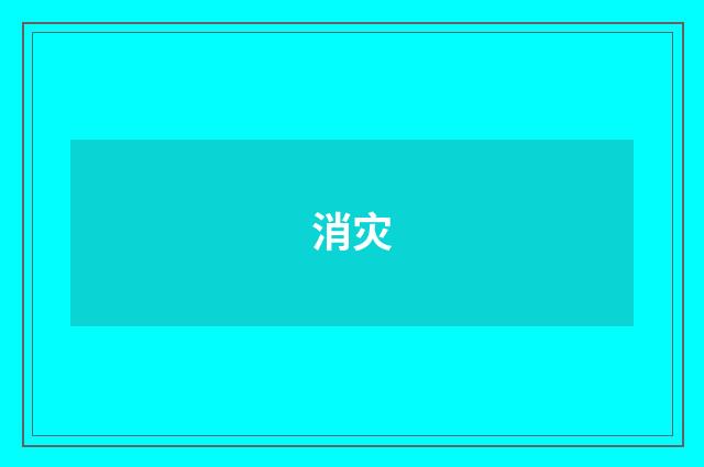 消灾