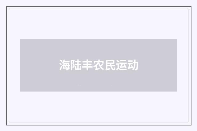 海陆丰农民运动