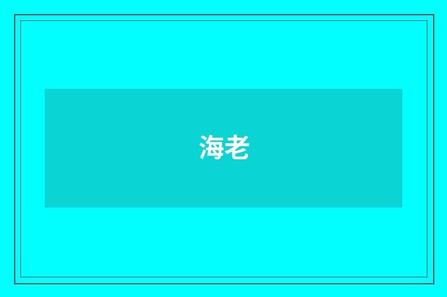 海老