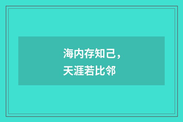 海内存知己，天涯若比邻