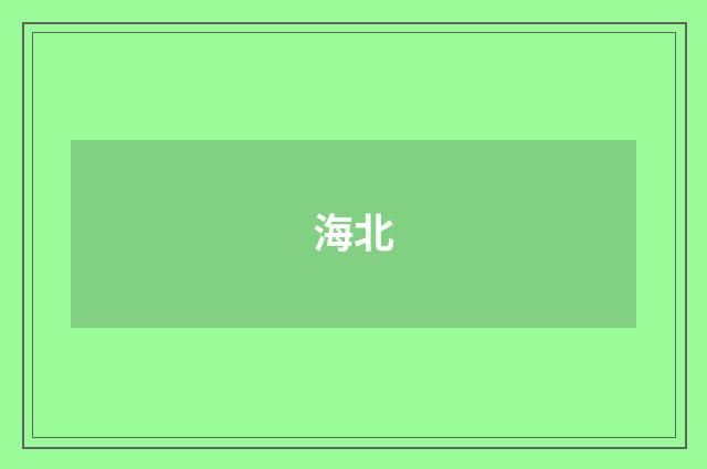 海北