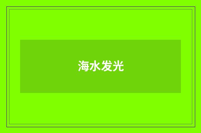 海水发光