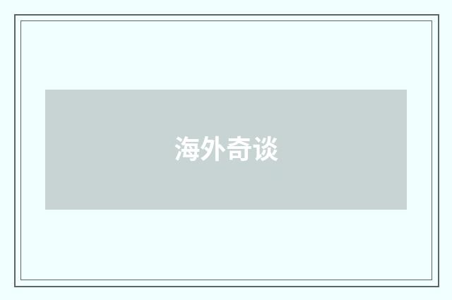 海外奇谈
