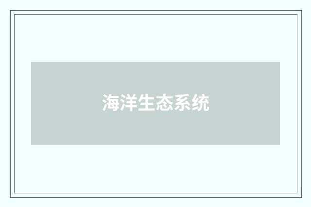 海洋生态系统