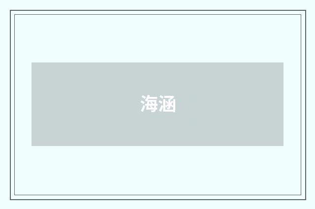 海涵