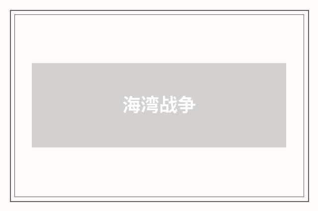 海湾战争