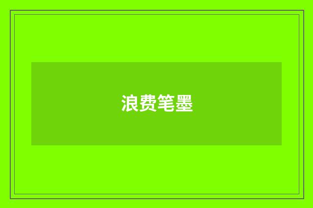 浪费笔墨