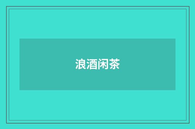 浪酒闲茶