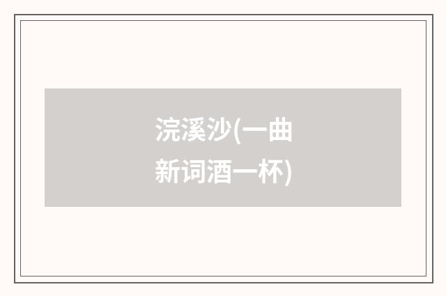浣溪沙(一曲新词酒一杯)