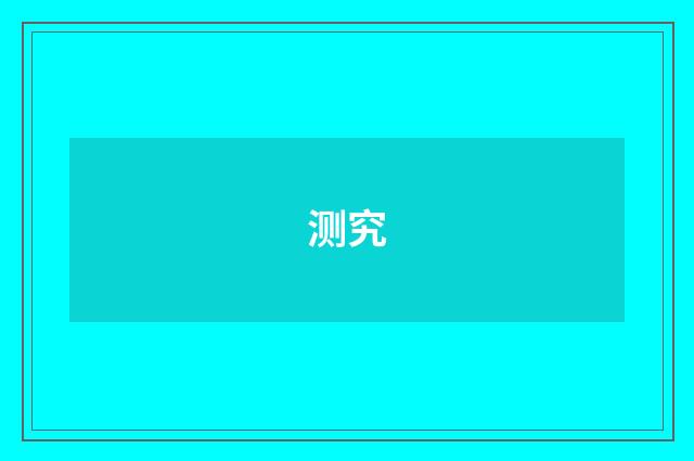 测究
