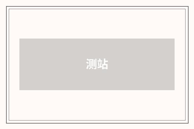 测站