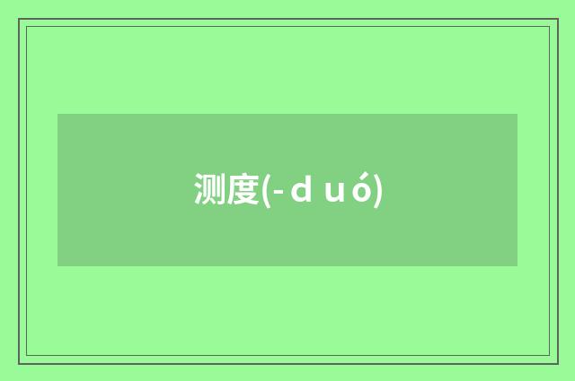 测度(-ｄｕó)