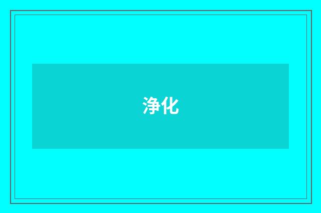 浄化