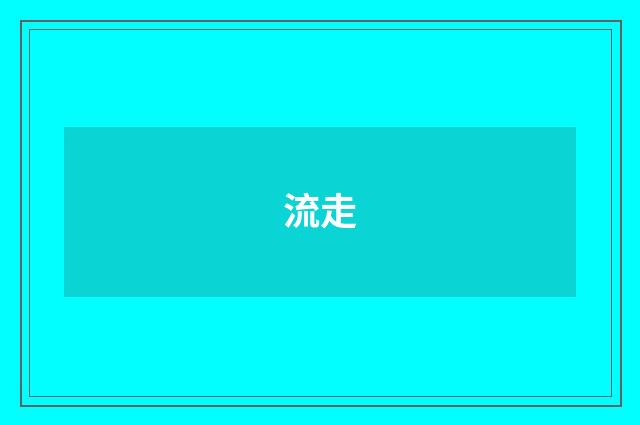 流走