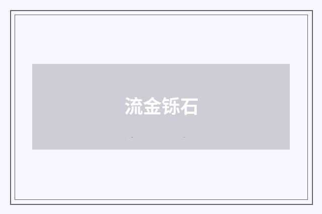 流金铄石