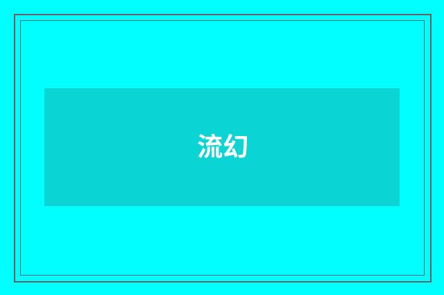 流幻