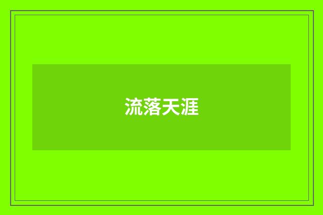 流落天涯