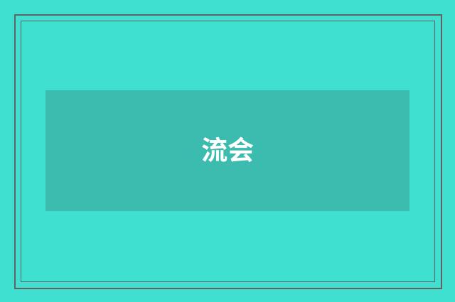 流会
