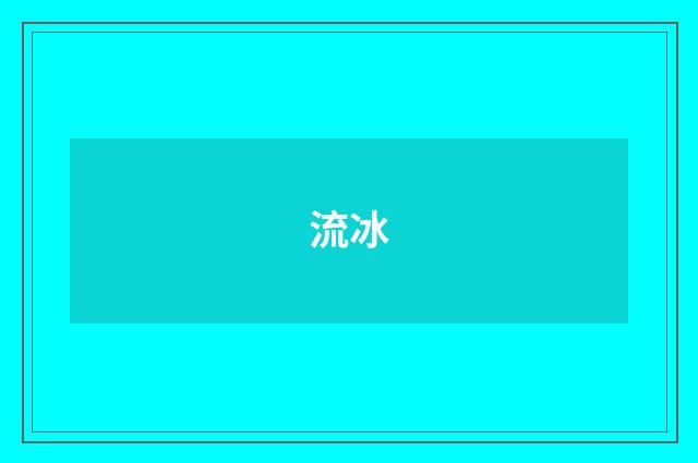 流冰