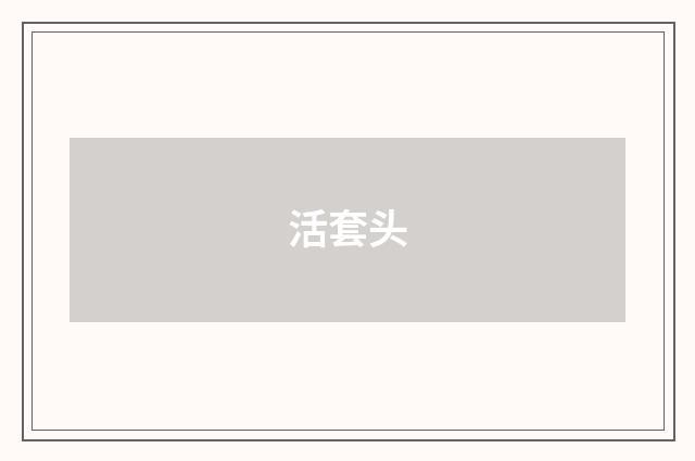 活套头