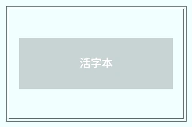 活字本