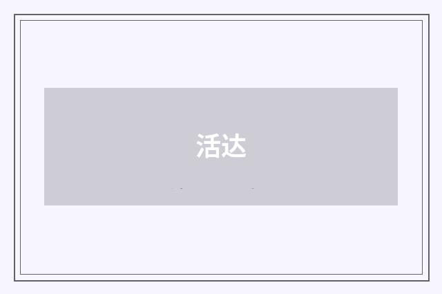 活达