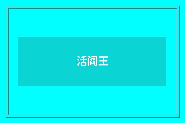 活阎王