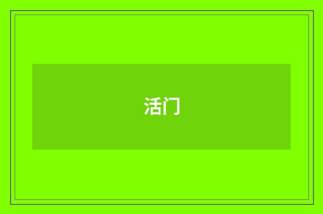 活门