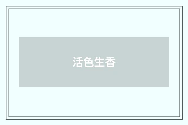 活色生香