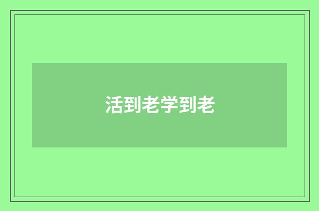 活到老学到老