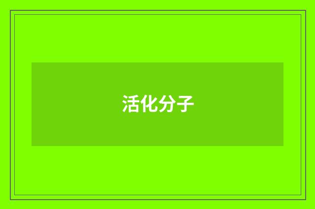 活化分子