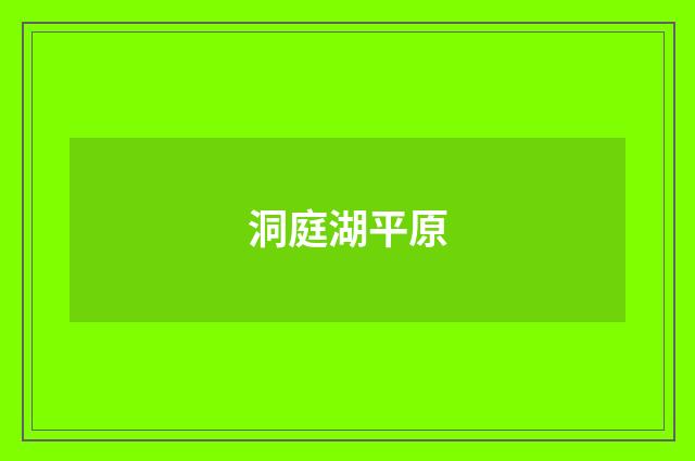 洞庭湖平原