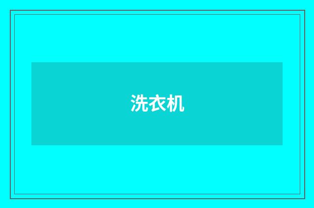 洗衣机