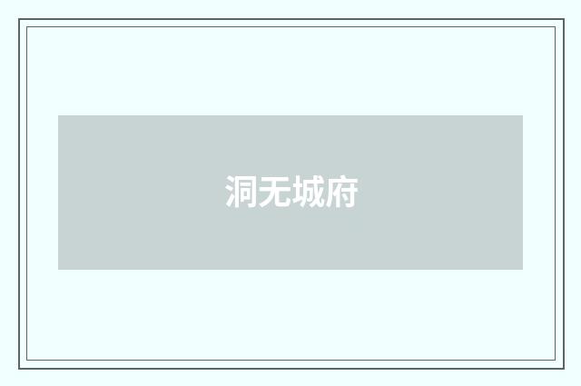 洞无城府