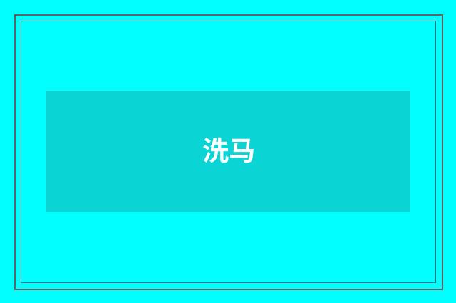 洗马