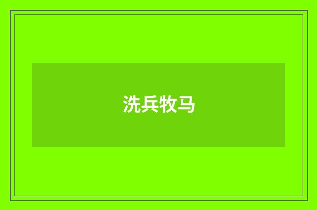 洗兵牧马