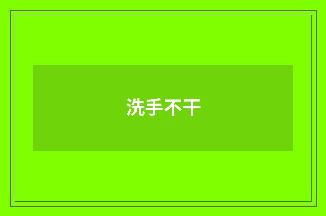 洗手不干