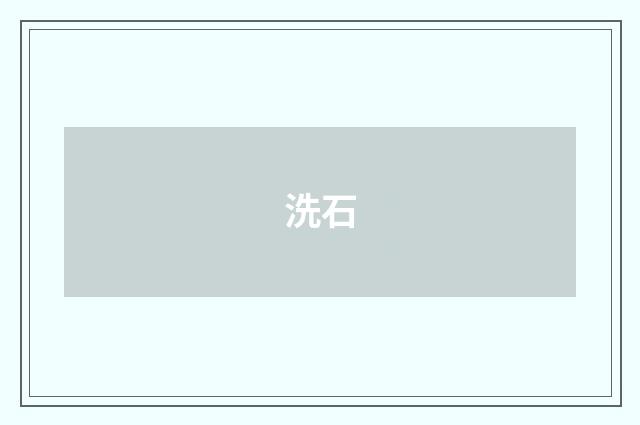 洗石