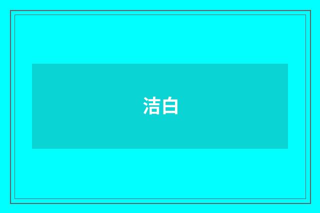 洁白