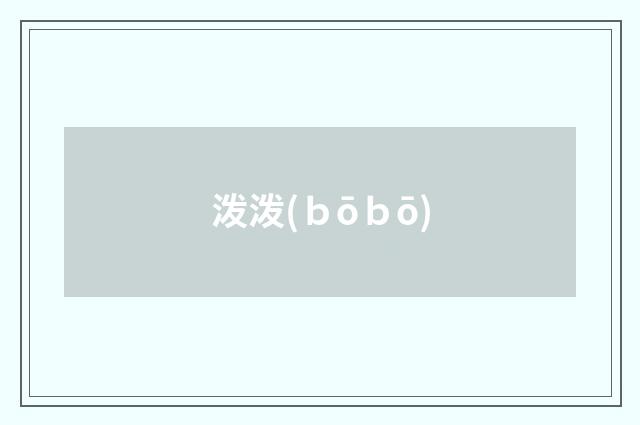 泼泼(ｂōｂō)
