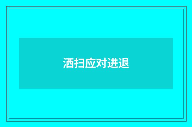 洒扫应对进退