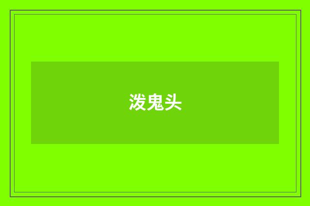 泼鬼头
