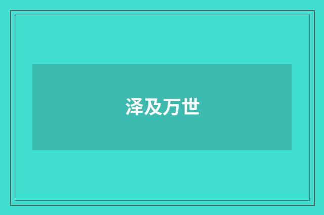 泽及万世